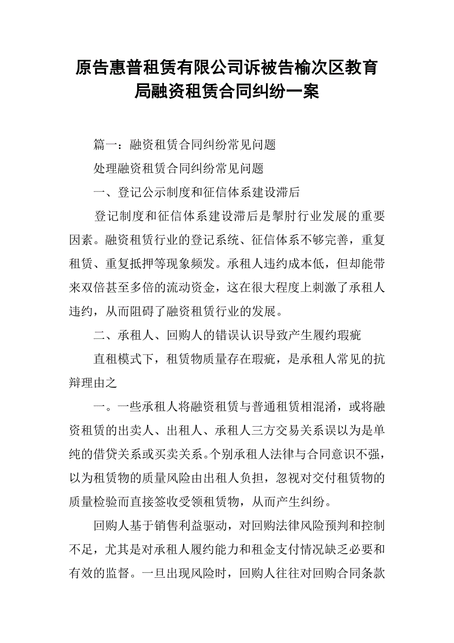 原告惠普租赁有限公司诉被告榆次区教育局融资租赁合同纠纷一案_第1页