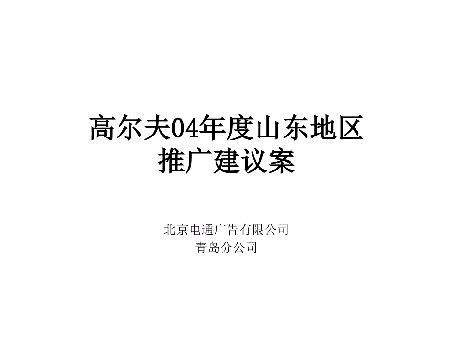 汽车促销类高尔夫汽车推广方案_第1页