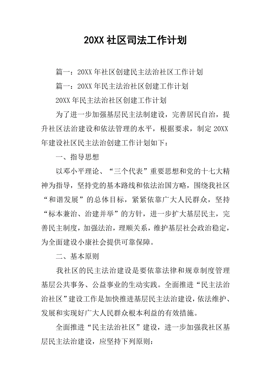 20xx社区司法工作计划_第1页