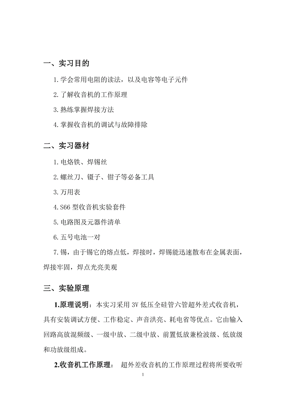 s66e型收音机的安装与调试,实验报告_第2页