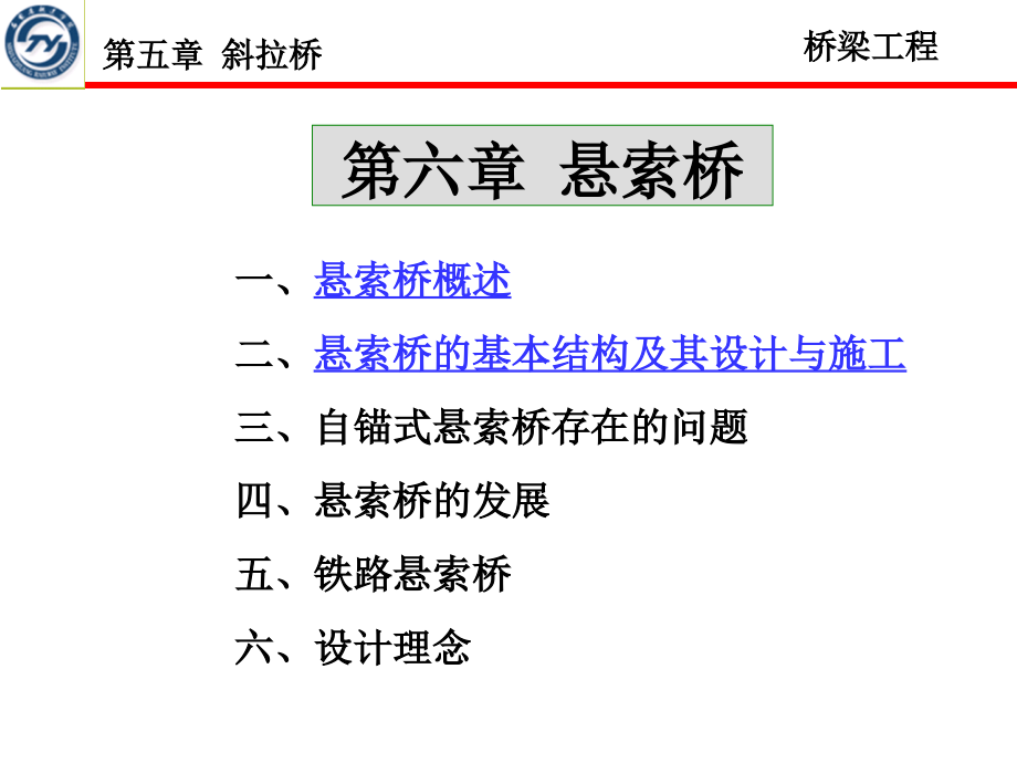 桥梁课件第六章悬索桥新_第1页