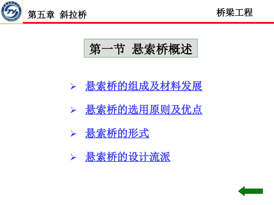 桥梁课件第六章悬索桥新_第2页