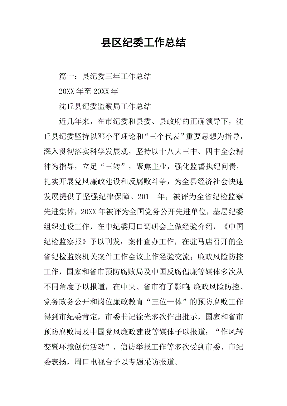 县区纪委工作总结.doc_第1页