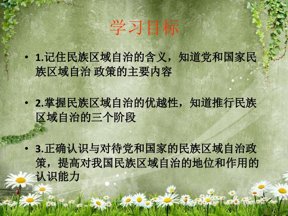 民族区域自治制度适合国情的基名校联盟宁夏石嘴山市惠农中学政治必修二民族区域自治政策适合国情的基本政治制度课件21178章节_第2页