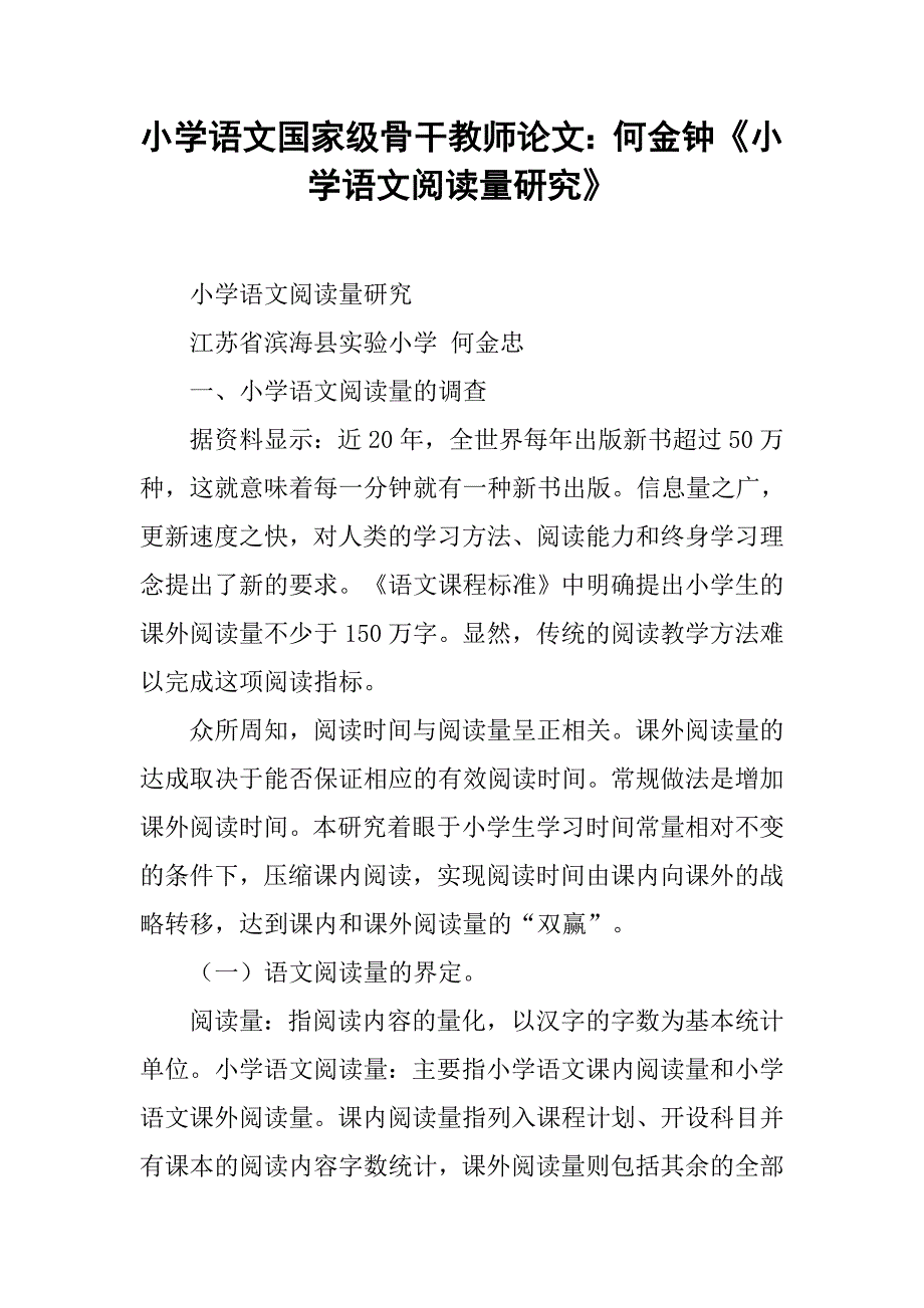 小学语文国家级骨干教师论文：何金钟《小学语文阅读量研究》.doc_第1页