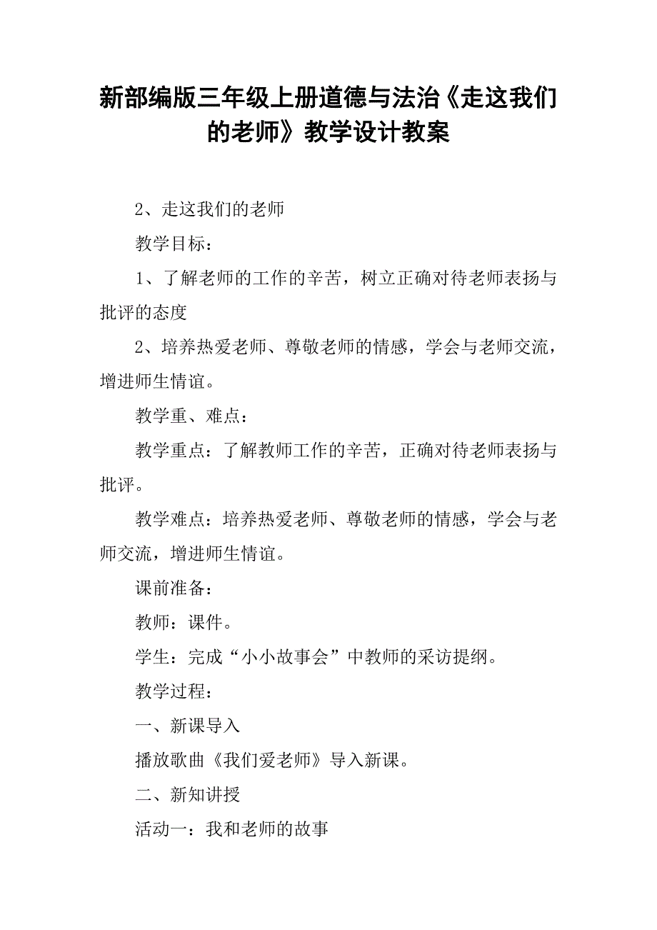 新部编版三年级上册道德与法治《走这我们的老师》教学设计教案.doc_第1页