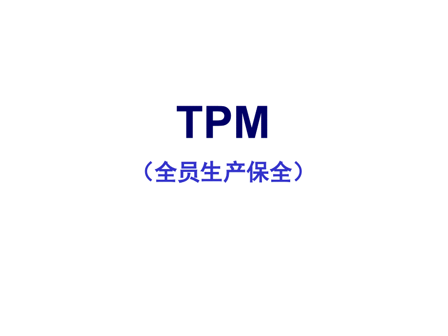 tpm生产维护_tpm全员生产保全培训教材_第1页
