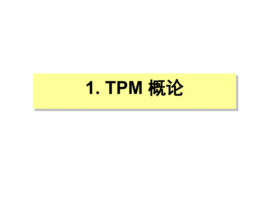tpm生产维护_tpm全员生产保全培训教材_第2页