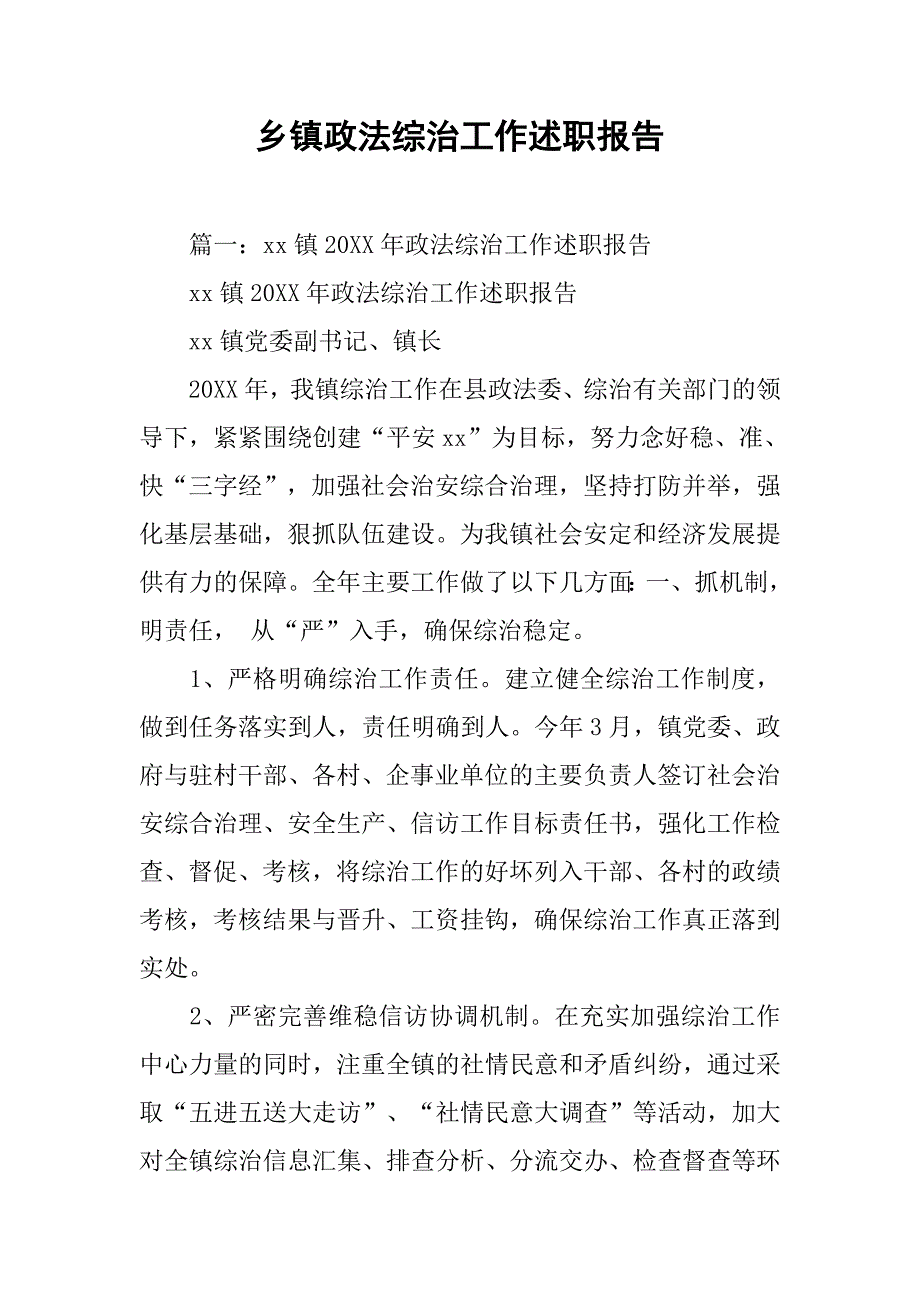 乡镇政法综治工作述职报告.doc_第1页