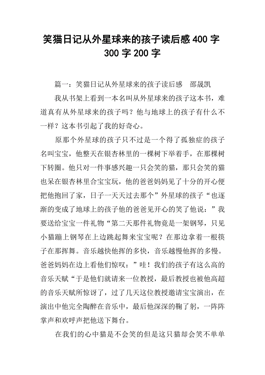 笑猫日记从外星球来的孩子读后感400字300字200字.doc_第1页