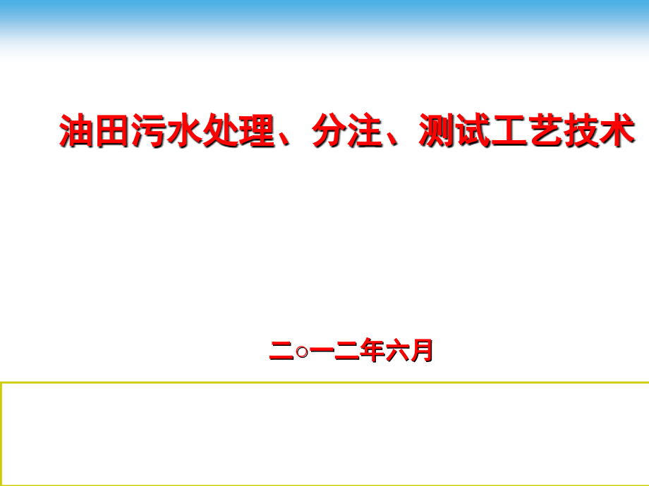 工艺技术_油田污水处理、分注、测试工艺技术_第1页