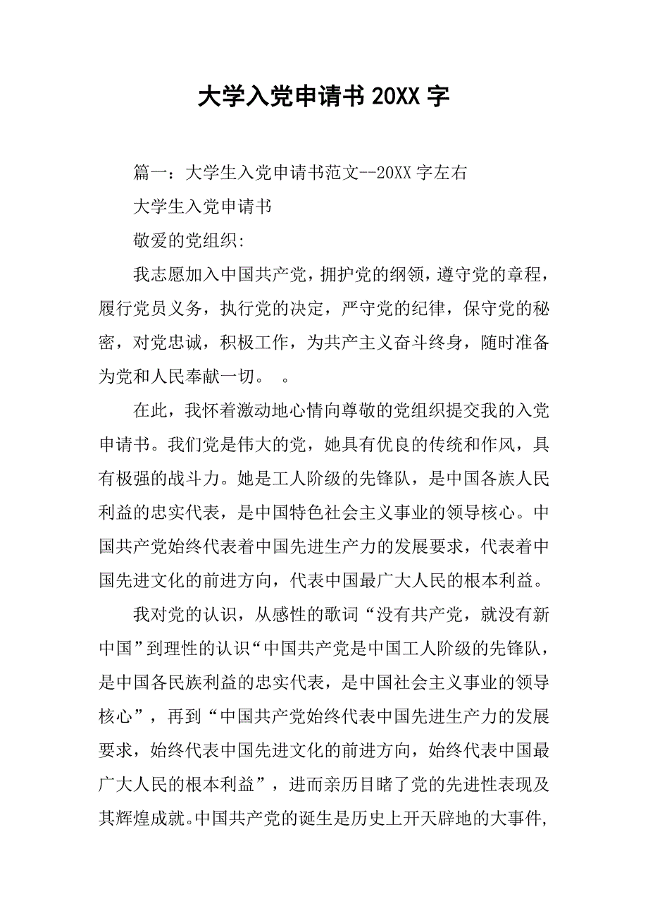 大学入党申请书20xx字_第1页