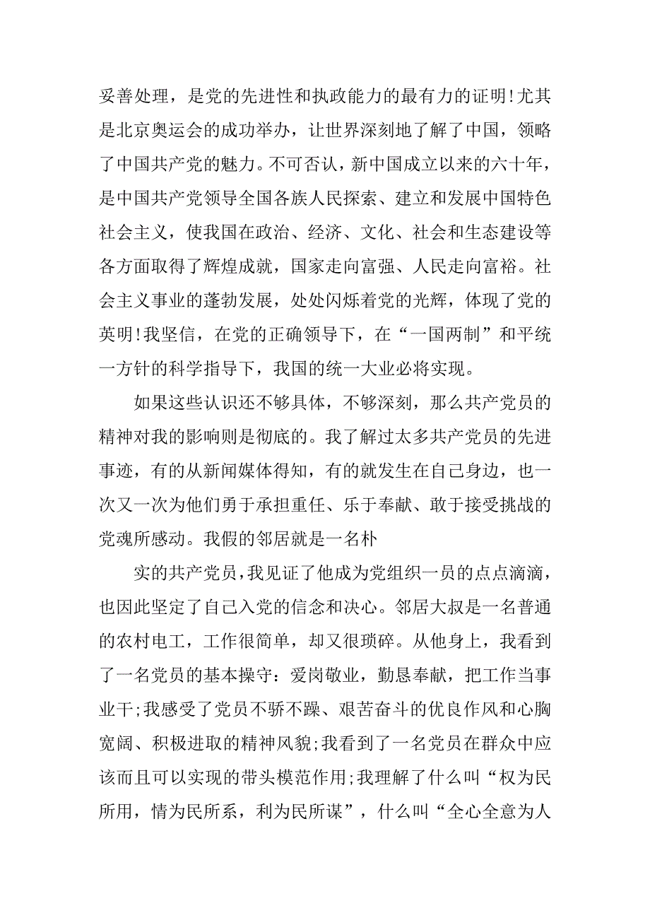 大学入党申请书20xx字_第3页