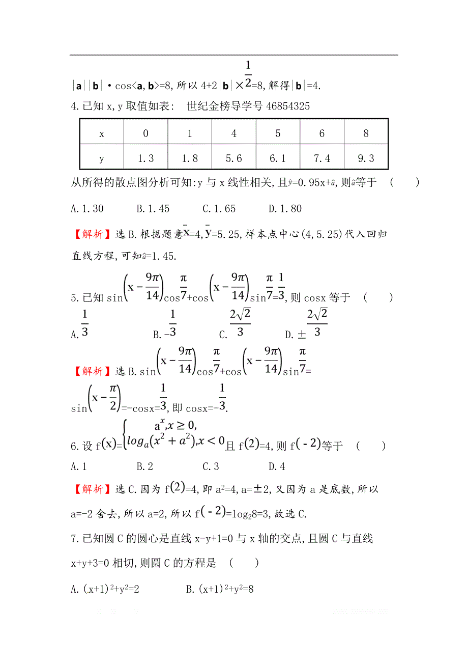 2018届高三二轮复习数学（文）（人教版）高考小题标准练：（六） _第2页