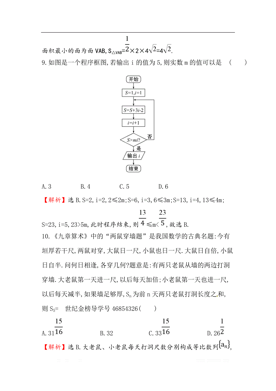 2018届高三二轮复习数学（文）（人教版）高考小题标准练：（六） _第4页