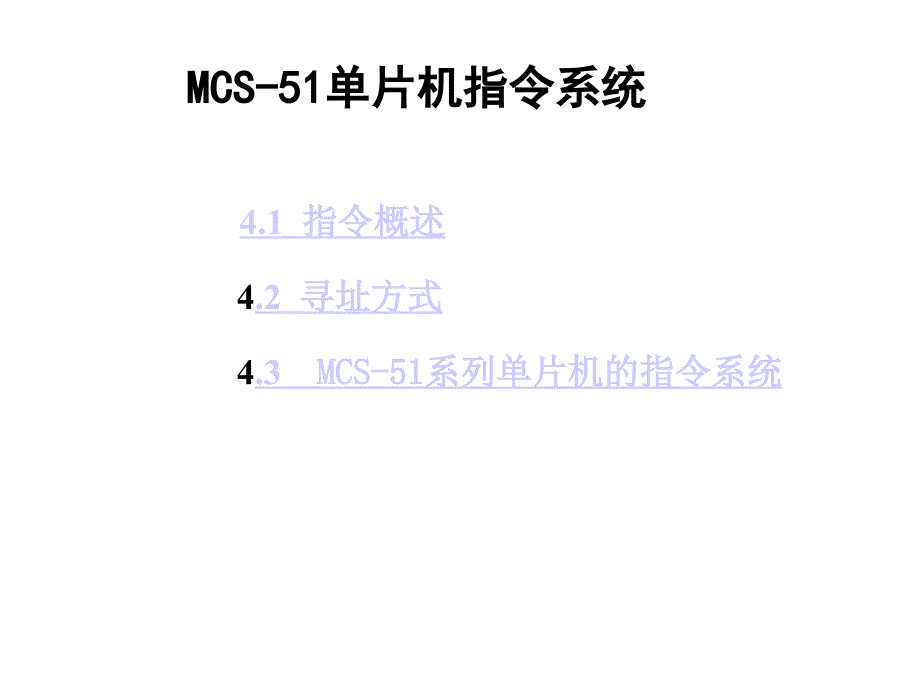 51单片机 寻址方式_第1页