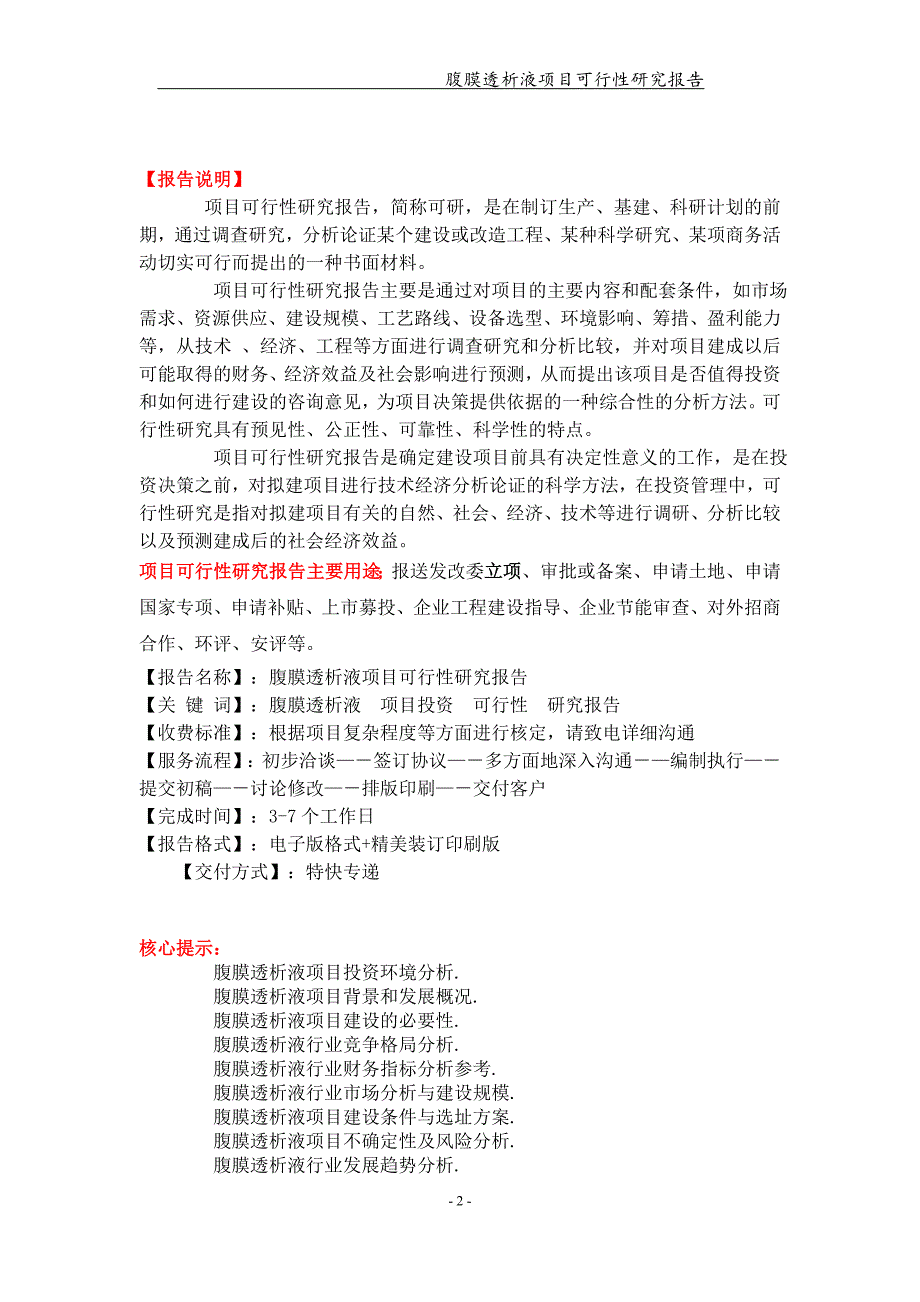 腹膜透析液项目可行性研究报告【可编辑案例】_第2页