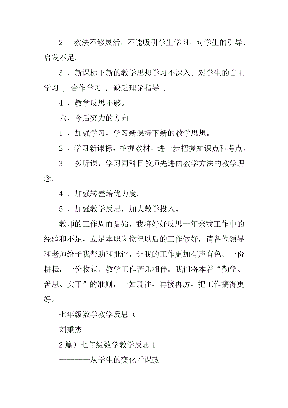 初中初一七年级下学期下册数学学科教学工作总结质量分析下载大全_第4页