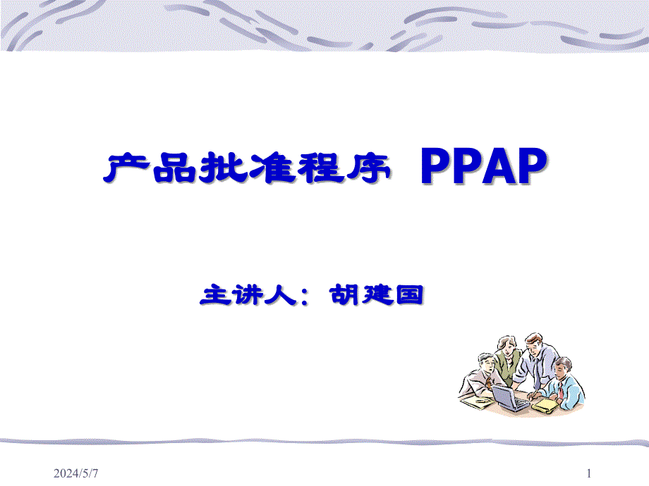 ppap_产品批准程序ppap培训课件_第1页