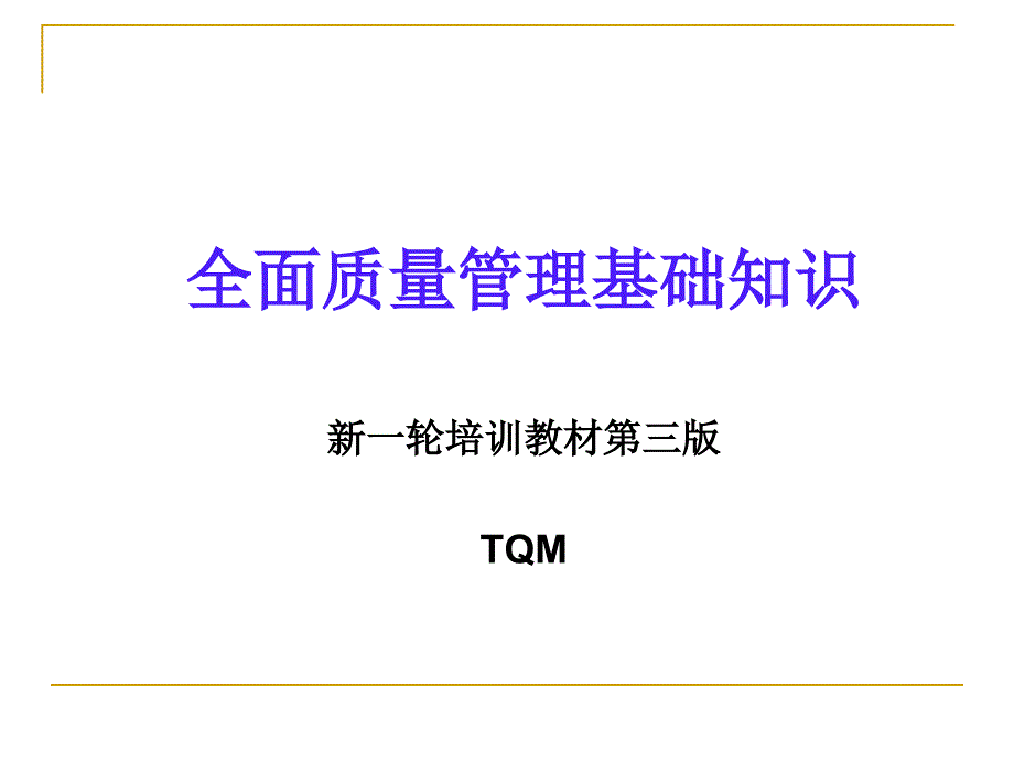 tqm全面质量管理_全面质量管理基础知识教材_第1页