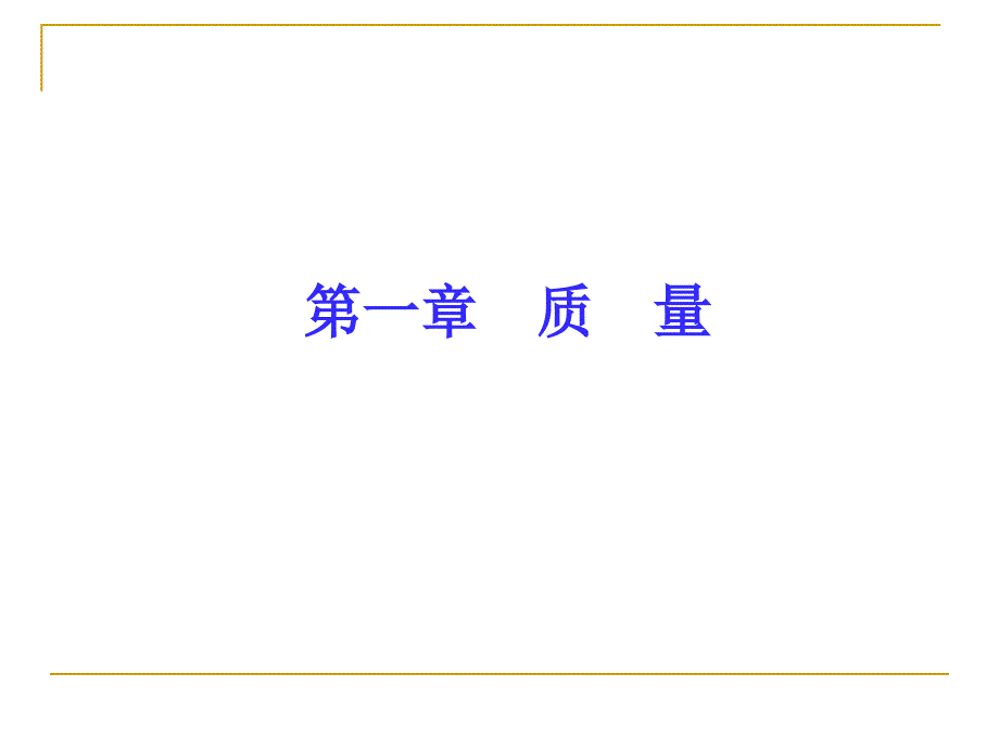 tqm全面质量管理_全面质量管理基础知识教材_第3页