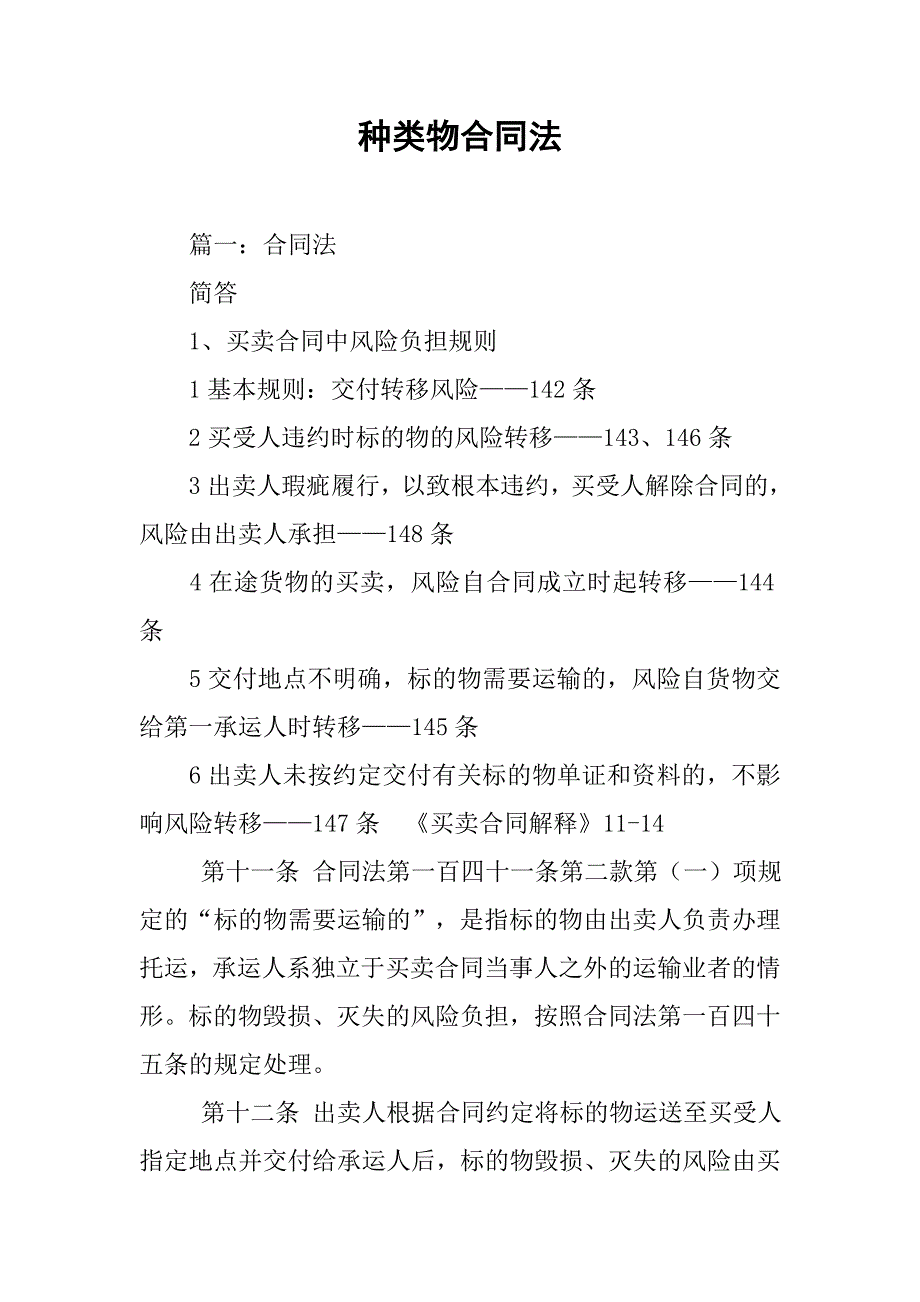 种类物合同法_第1页