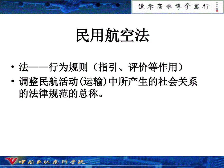 民航法规第1章__总论_第2页