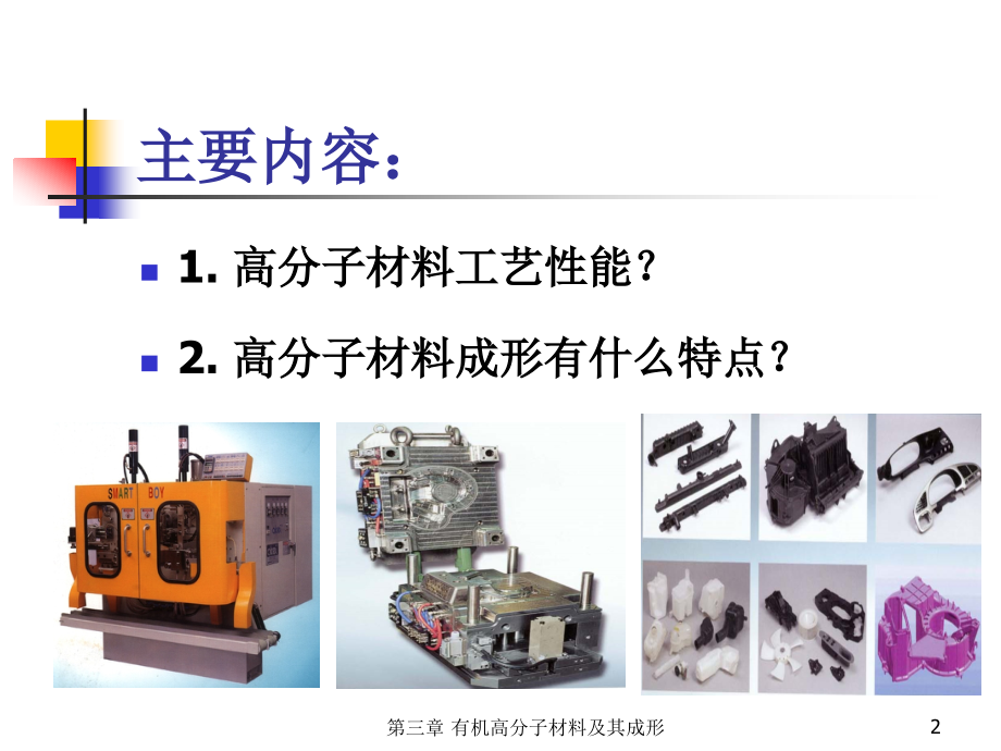 有机高分子材料成形课件_第2页