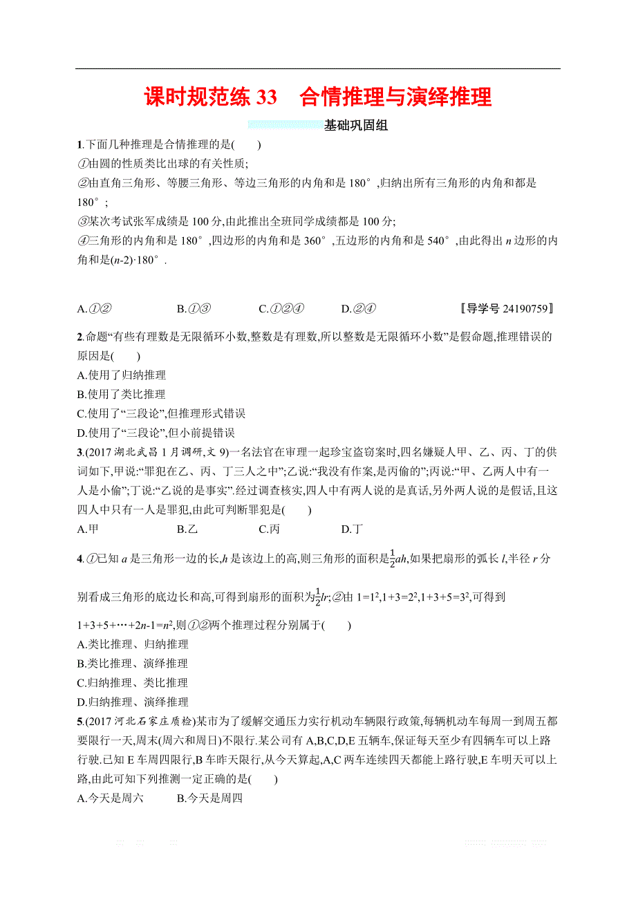 2018年高考数学（人教文科）总复习（福建专用）配套训练：课时规范练33 _第1页