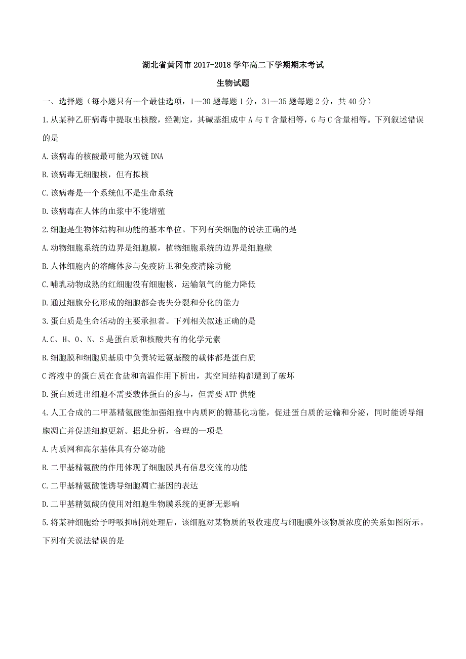 湖北省黄冈市2017-2018学年高二下学期期末考试生物试题_第1页