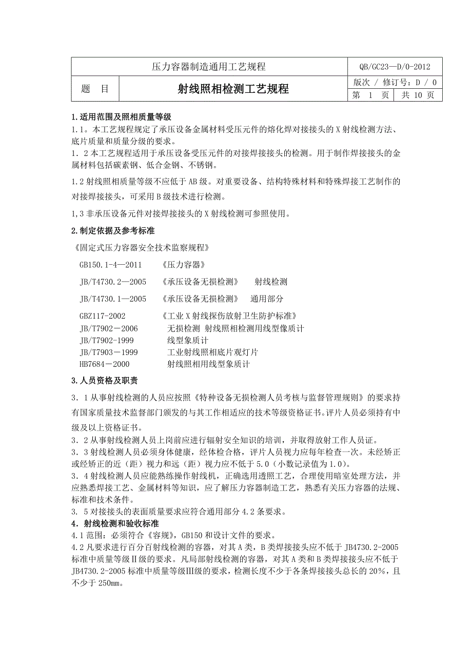 工艺技术_压力容器制造通用工艺规程_第1页