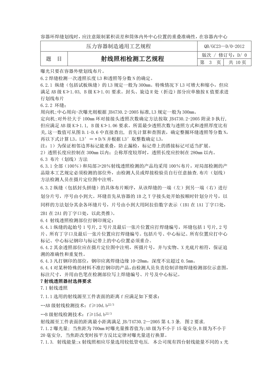 工艺技术_压力容器制造通用工艺规程_第3页