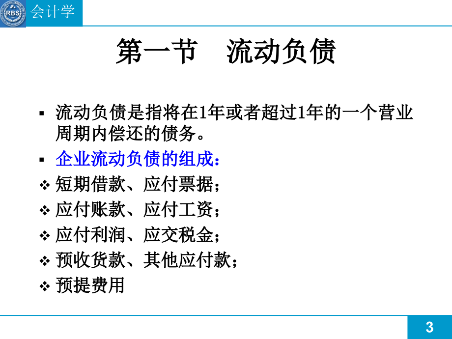 中国人民大学会计学课件第六章_第3页