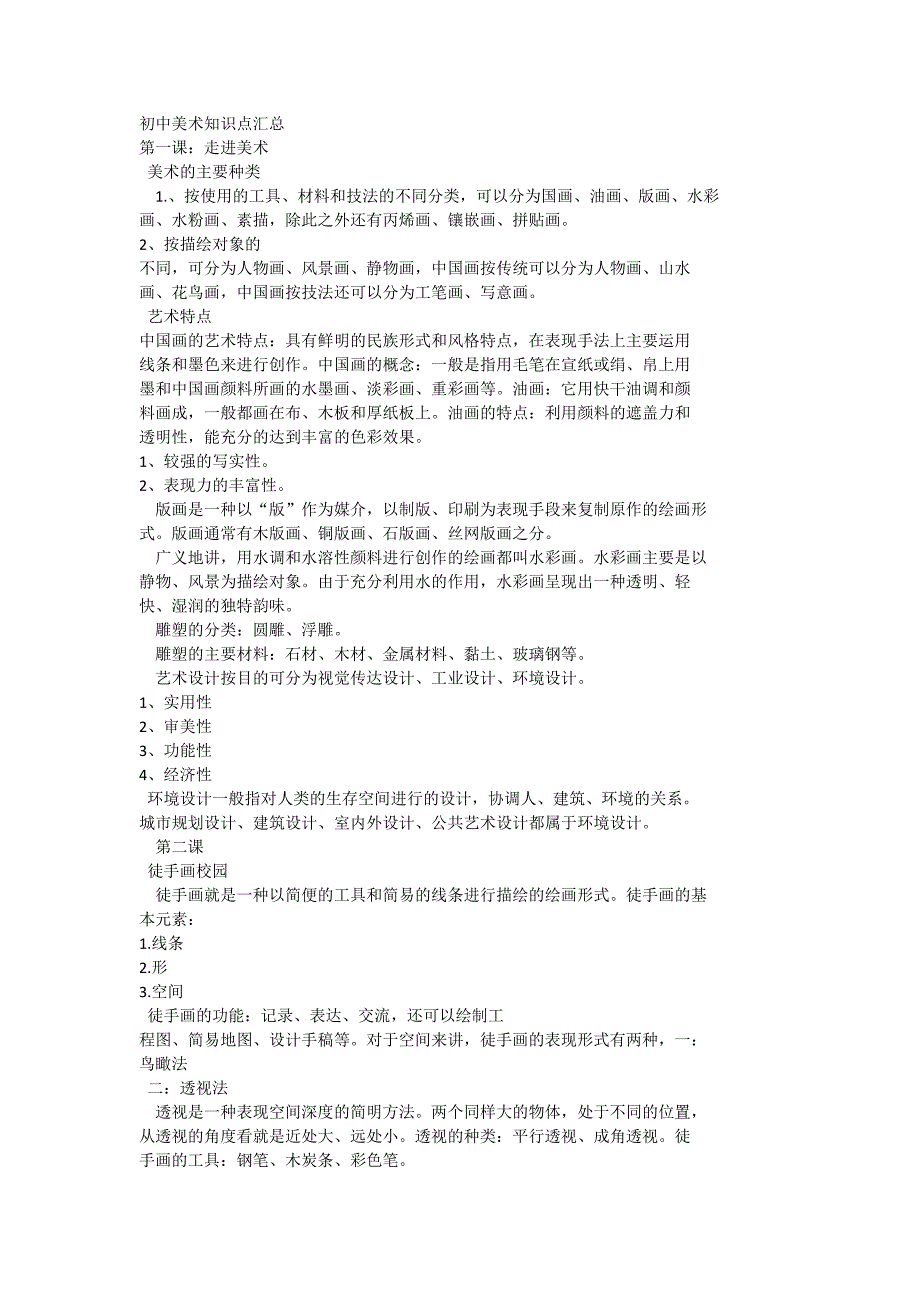 初中美术知识点汇总_第1页