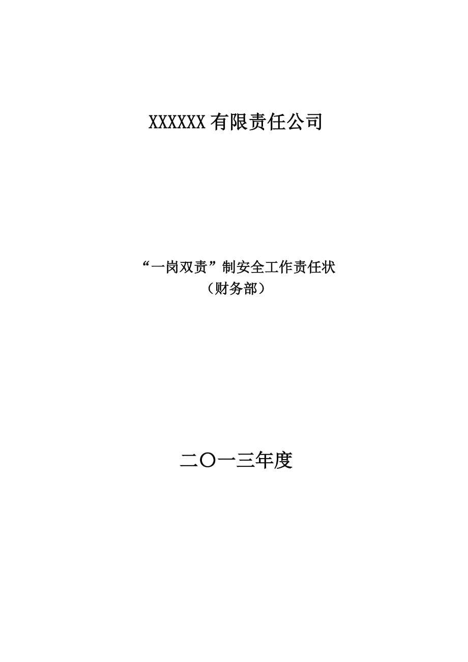 安全生产_某公司一岗双责制安全工作责任状1_第5页