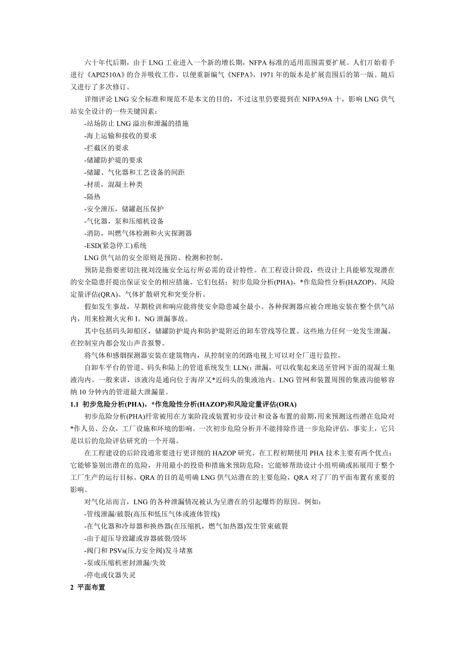 安全生产_lng液态天然气供气站安全设计_第2页