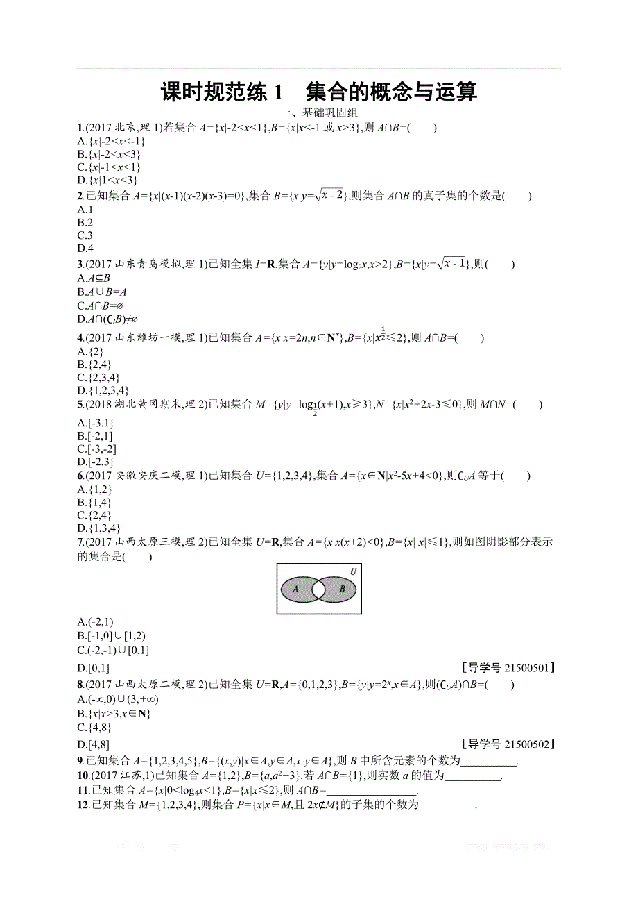 2018年高考数学（人教理科）总复习（福建专用）配套训练：课时规范练1 _第1页