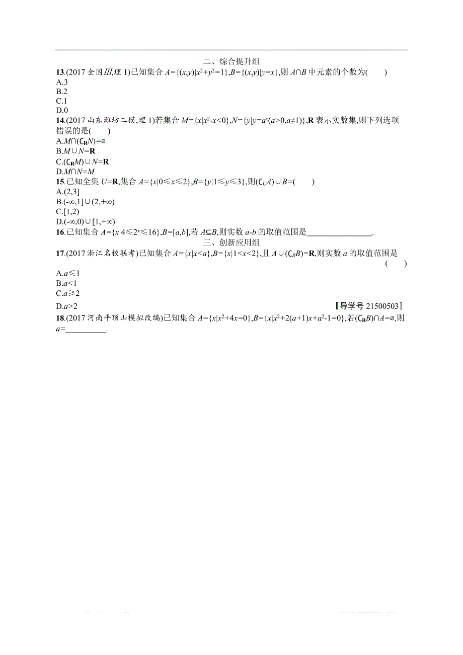 2018年高考数学（人教理科）总复习（福建专用）配套训练：课时规范练1 _第2页