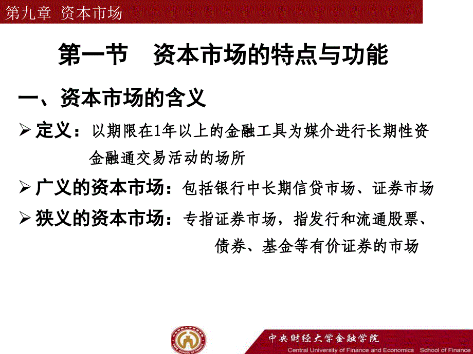 李健金融学教学课件9章资本市场_第4页