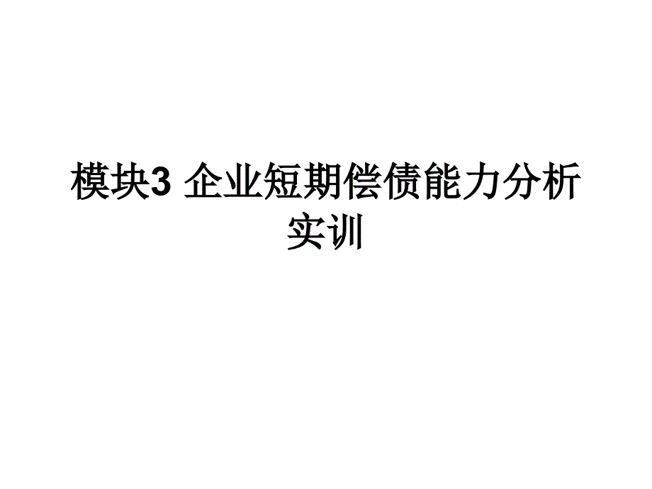 模块3企业短期偿债能力分析实_第1页