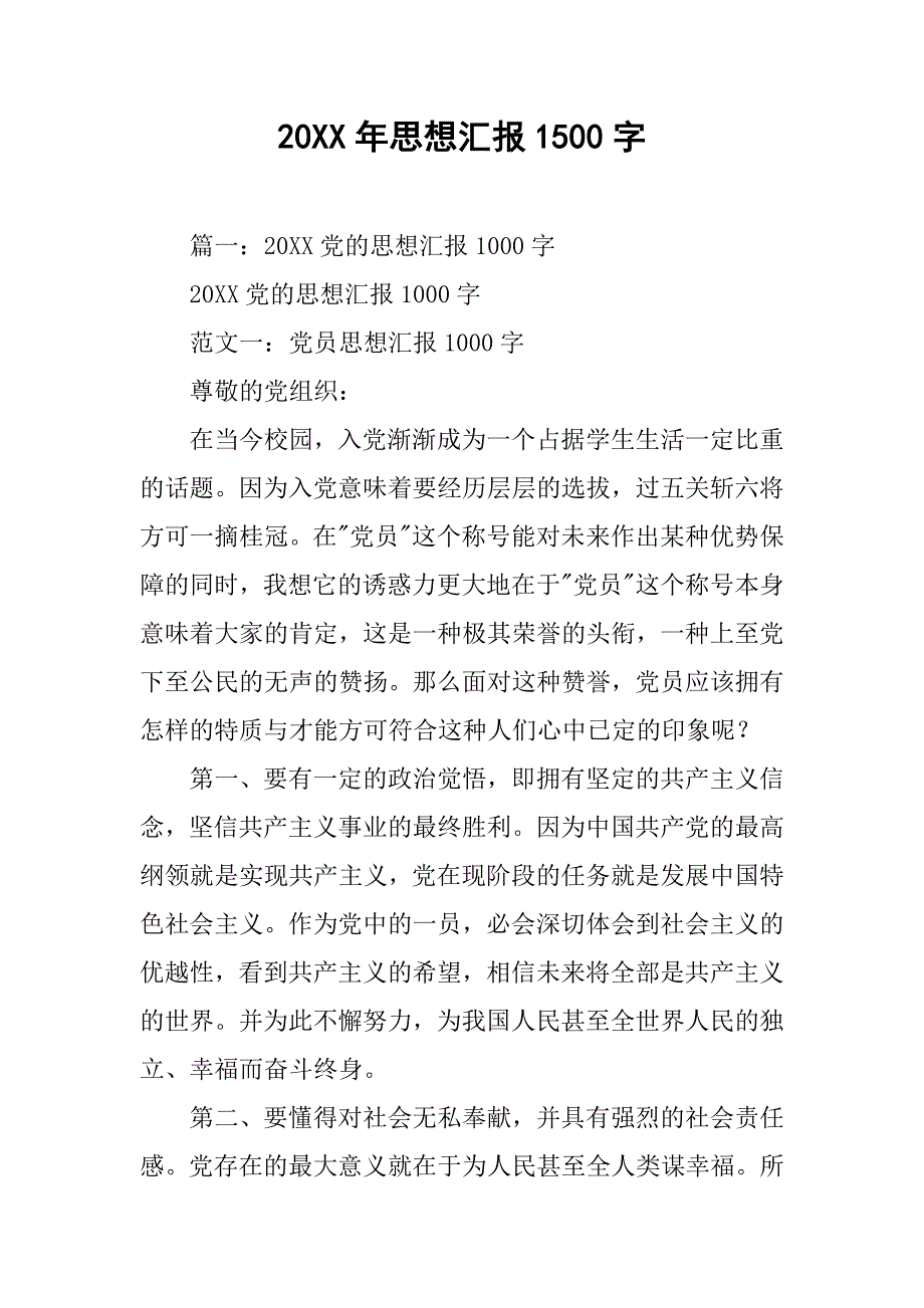 20xx年思想汇报1500字_第1页