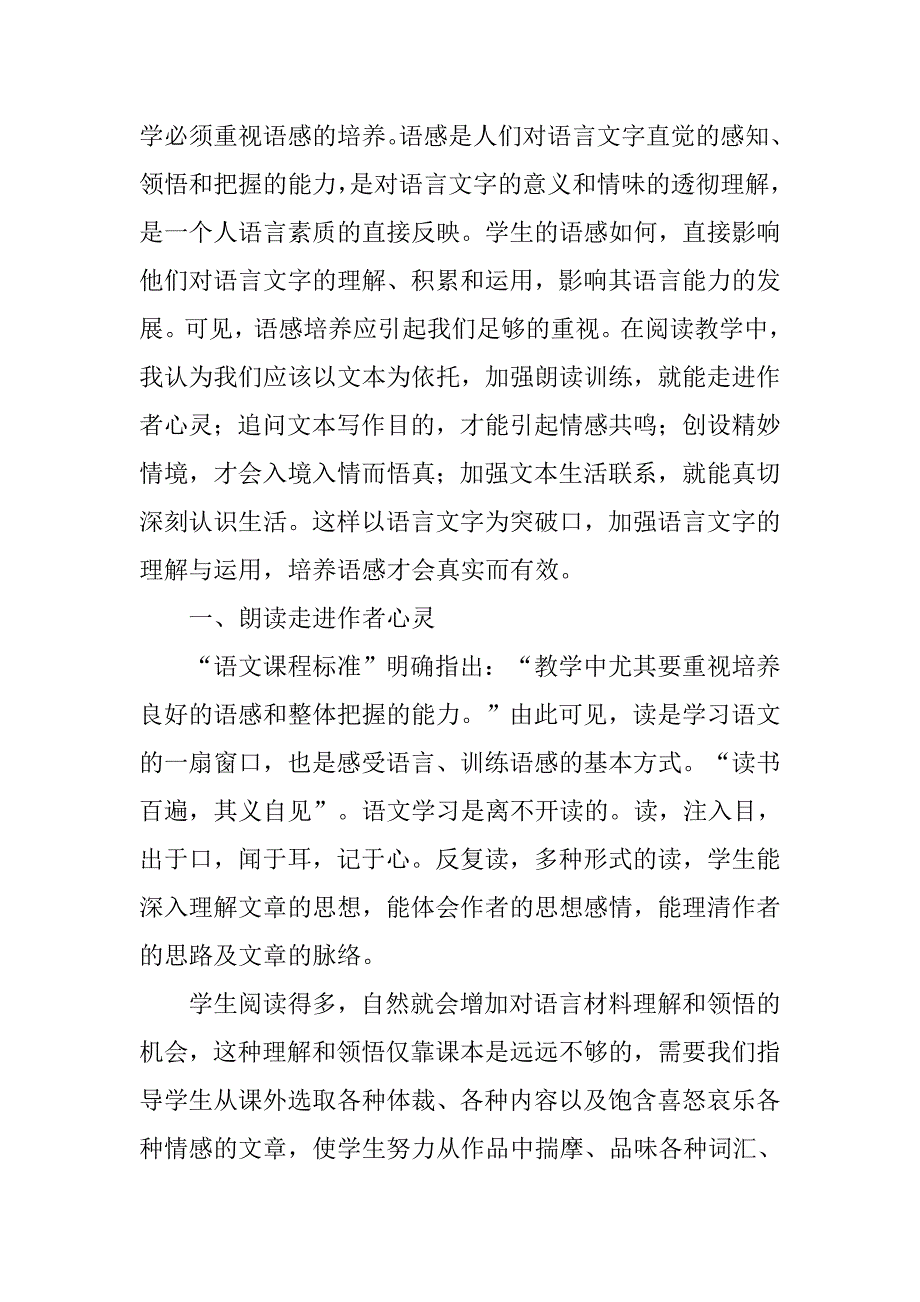 小学语文教研论文 ──以“语言文字”为突破口培养语感深刻性的思考与实践.doc_第2页