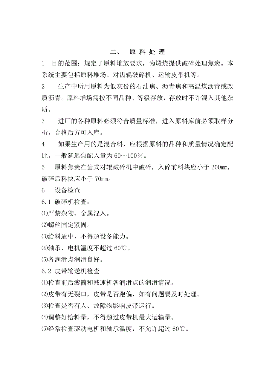 工艺技术_炭素生产工艺技术操作规程_第2页