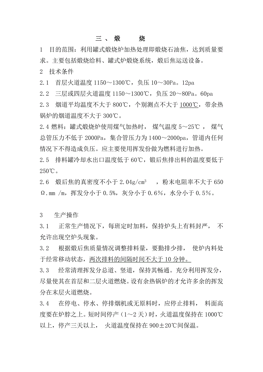 工艺技术_炭素生产工艺技术操作规程_第3页