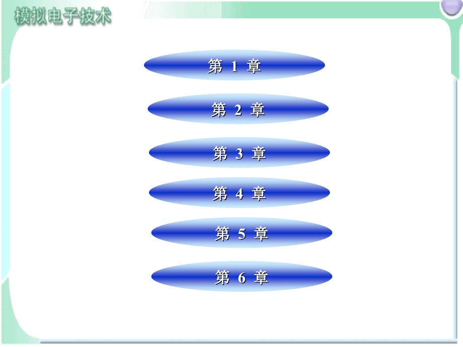 模拟电子技术电子教案教学课件作者林春方模拟电子技术电子教案_第2页