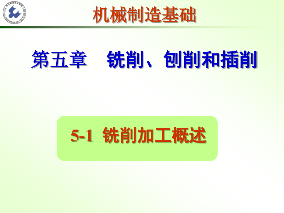 机械制造基础第二版课件第5章z铣削和刨插削加工_第2页