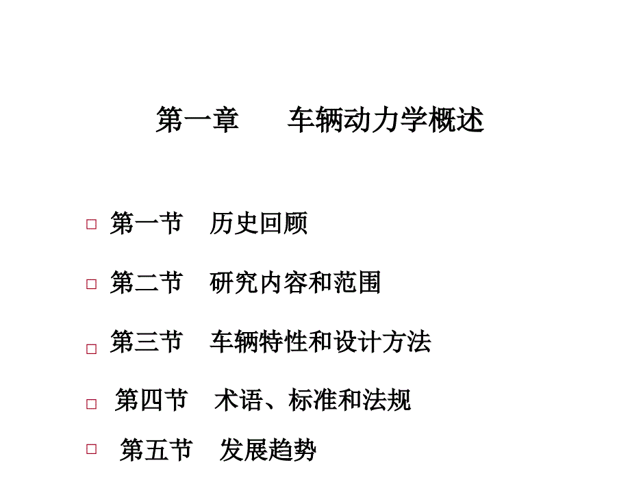 汽车系统动力学第2版喻凡基本课件第1章节_第1页