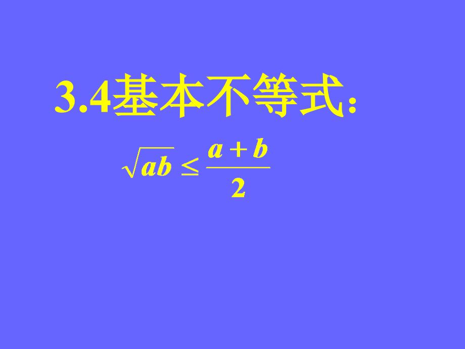 模式2必修5人教版精品课件25份高中数学人教A版必修53.4.2基本不等式课件_第1页