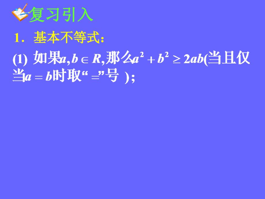 模式2必修5人教版精品课件25份高中数学人教A版必修53.4.2基本不等式课件_第3页