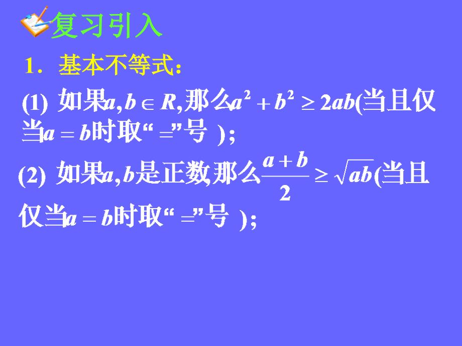 模式2必修5人教版精品课件25份高中数学人教A版必修53.4.2基本不等式课件_第4页